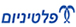 פלטיניום