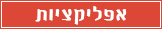 אפליקציות