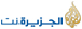 الجزيرة