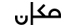 مكان