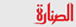 الصنارة