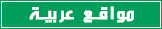 مواقع عربية