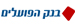 בנק הפועלים