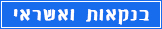 בנקאות ואשראי