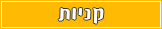 קניות