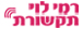 רמי לוי תקשורת