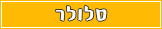 סלולר