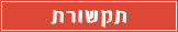 תקשורת