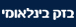 בזק בינלאומי