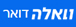 וואלה דואר