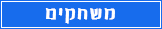 משחקים