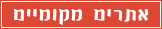 אתרים מקומיים