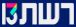 רשת 13