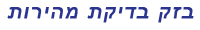 בדיקת מהירות בזק